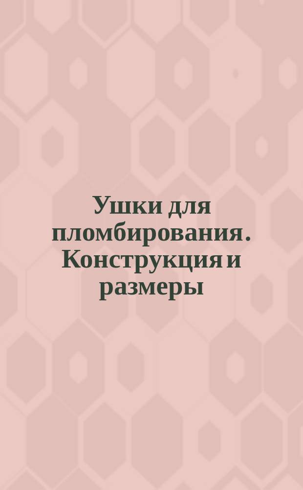 Ушки для пломбирования. Конструкция и размеры