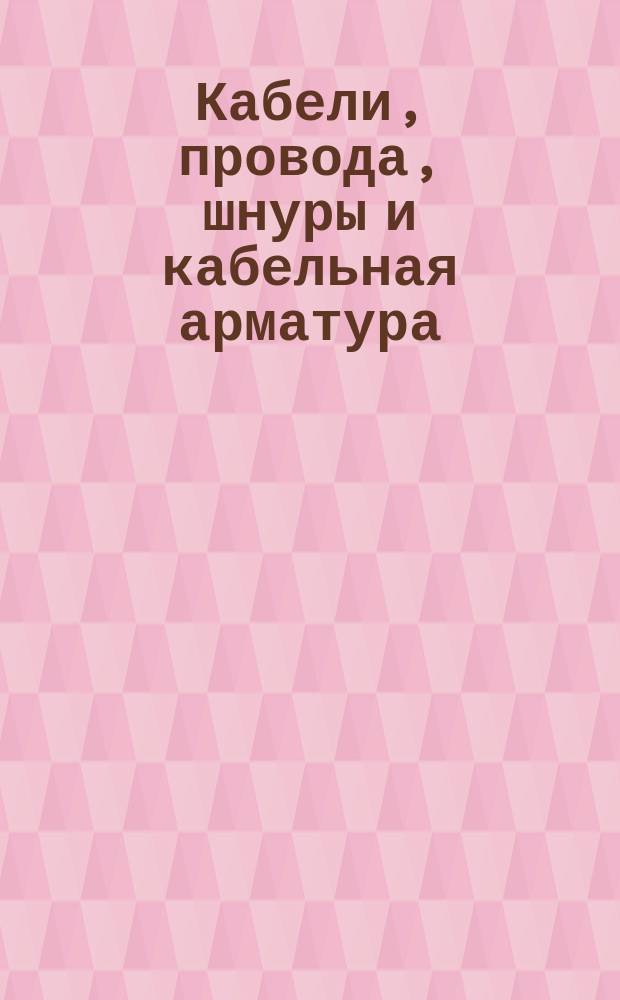 Кабели, провода, шнуры и кабельная арматура : Маркировка, упаковка, транспортирование и хранение