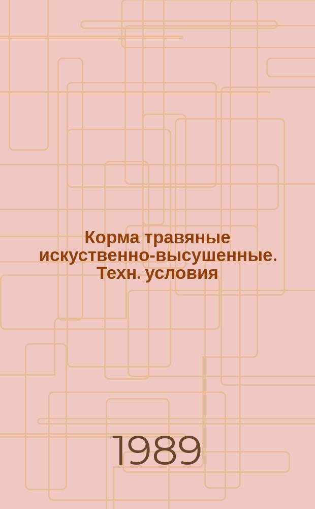 Корма травяные искуственно-высушенные. Техн. условия