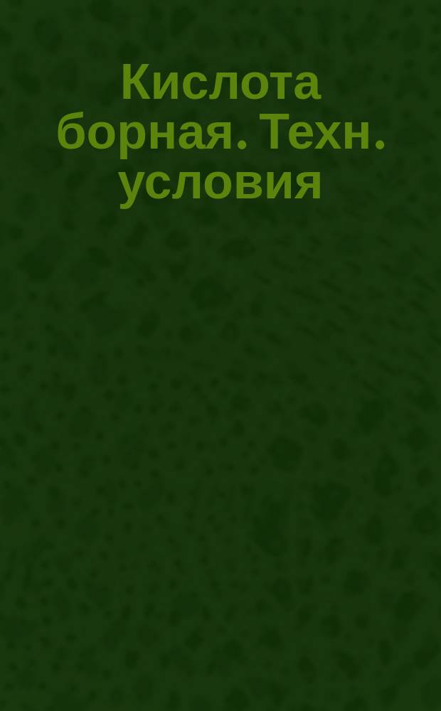 Кислота борная. Техн. условия
