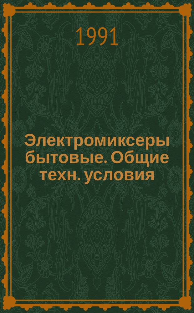 Электромиксеры бытовые. Общие техн. условия