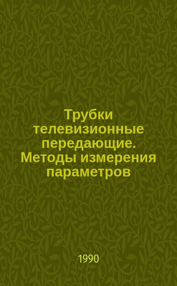 Трубки телевизионные передающие. Методы измерения параметров