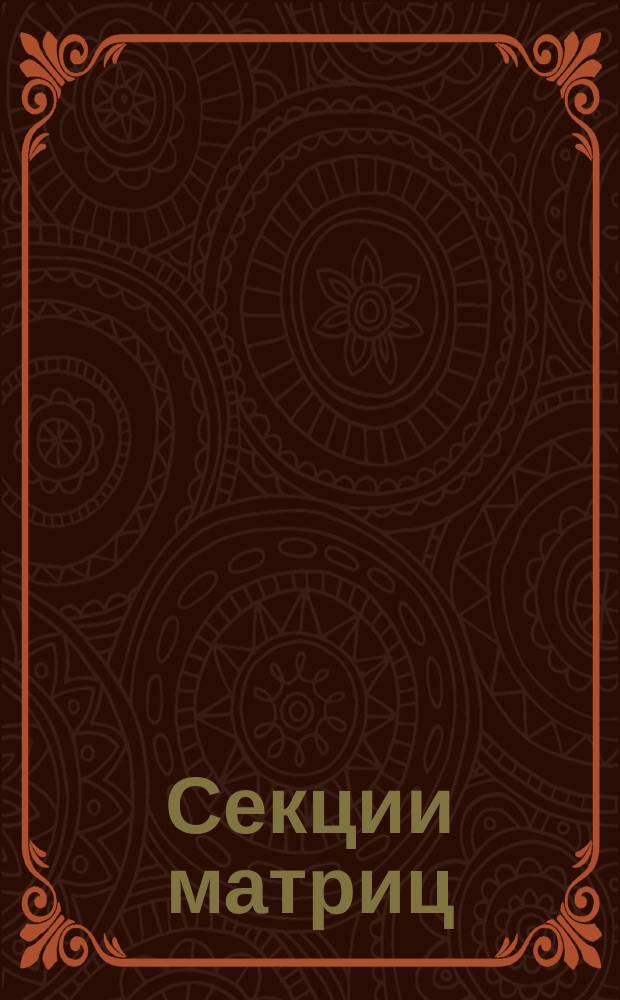 Секции матриц (пуансонов). Конструкция и размеры