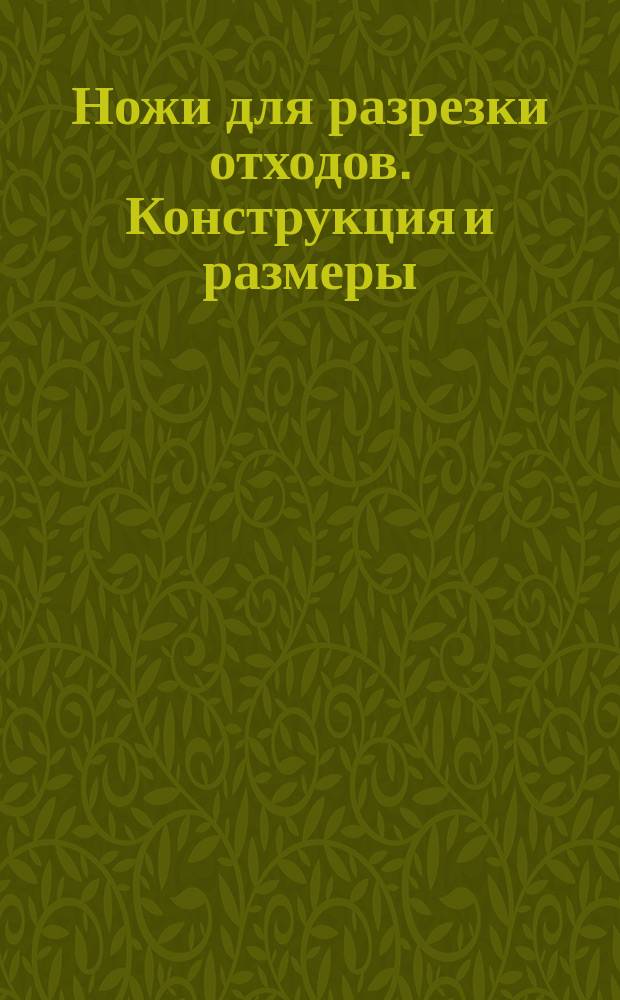 Ножи для разрезки отходов. Конструкция и размеры