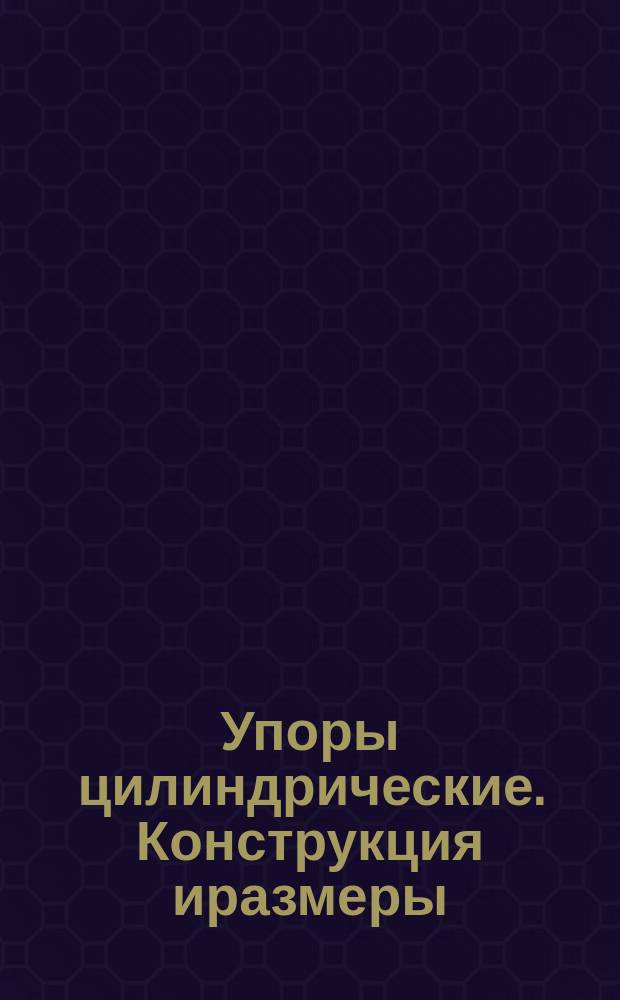 Упоры цилиндрические. Конструкция иразмеры