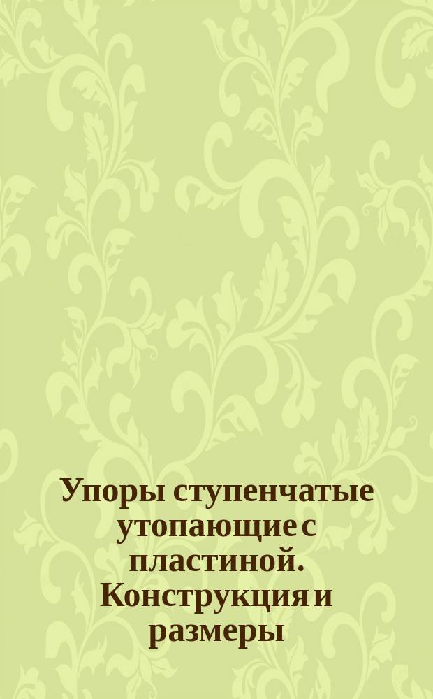 Упоры ступенчатые утопающие с пластиной. Конструкция и размеры