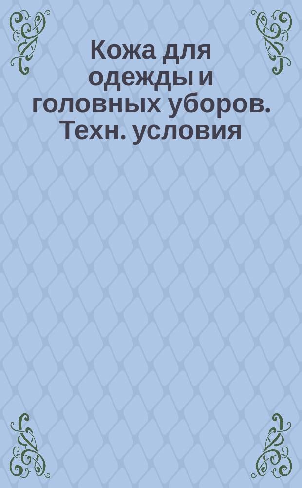 Кожа для одежды и головных уборов. Техн. условия