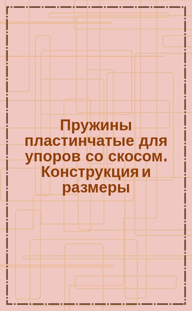 Пружины пластинчатые для упоров со скосом. Конструкция и размеры