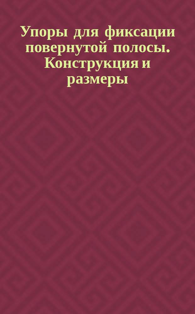 Упоры для фиксации повернутой полосы. Конструкция и размеры