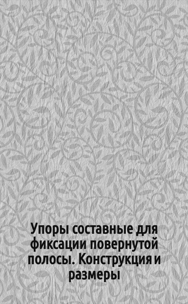 Упоры составные для фиксации повернутой полосы. Конструкция и размеры