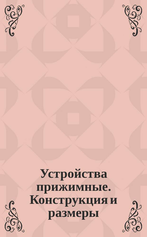 Устройства прижимные. Конструкция и размеры