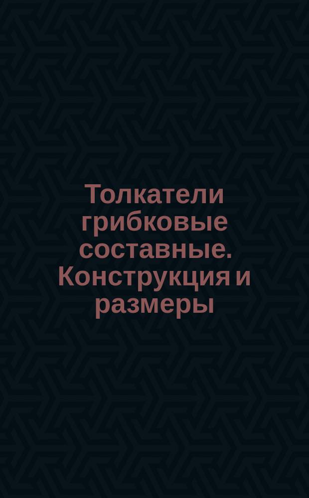 Толкатели грибковые составные. Конструкция и размеры