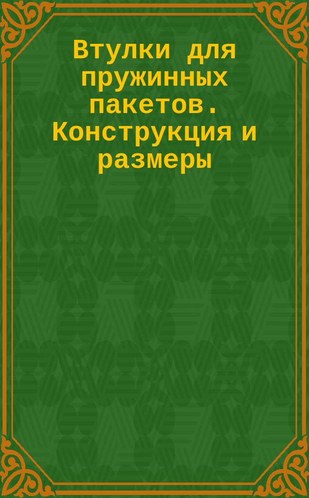 Втулки для пружинных пакетов. Конструкция и размеры