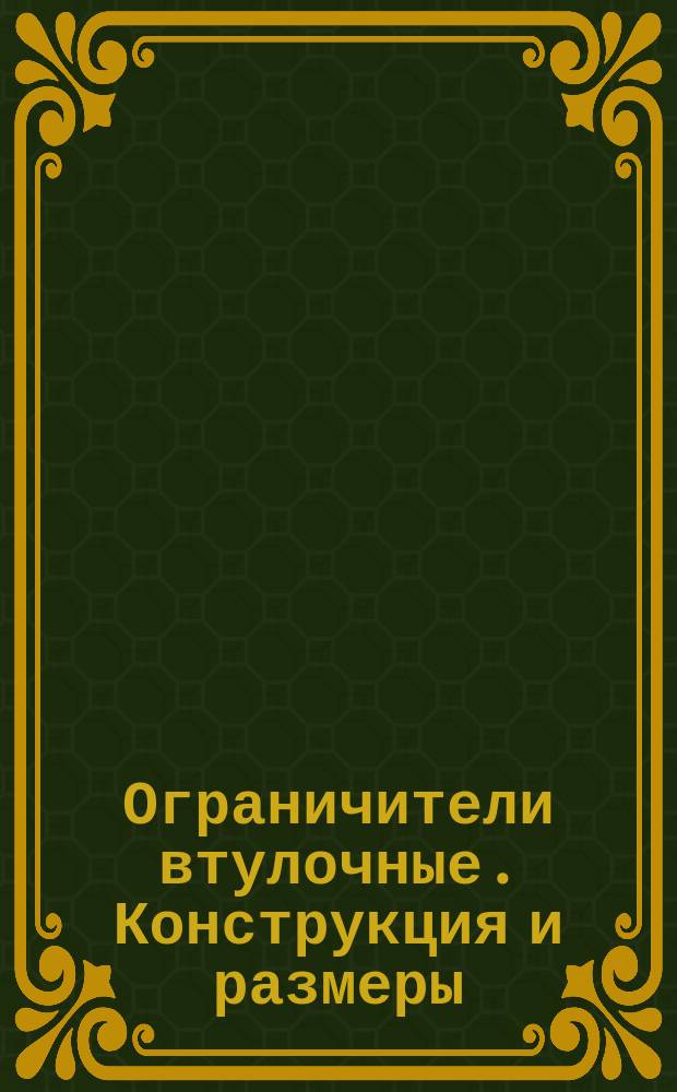 Ограничители втулочные. Конструкция и размеры