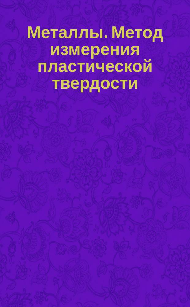 Металлы. Метод измерения пластической твердости