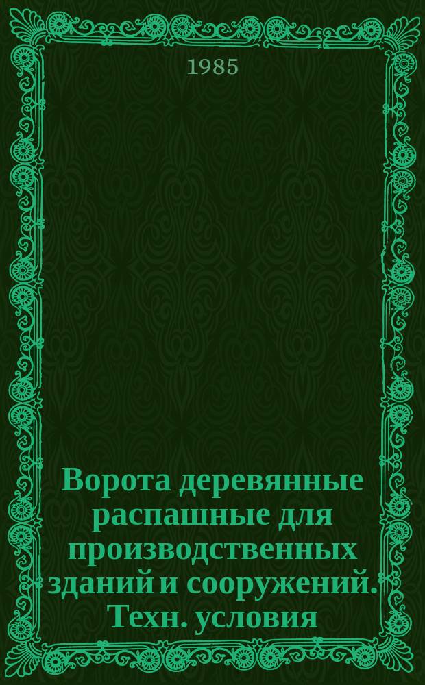 Ворота деревянные распашные для производственных зданий и сооружений. Техн. условия