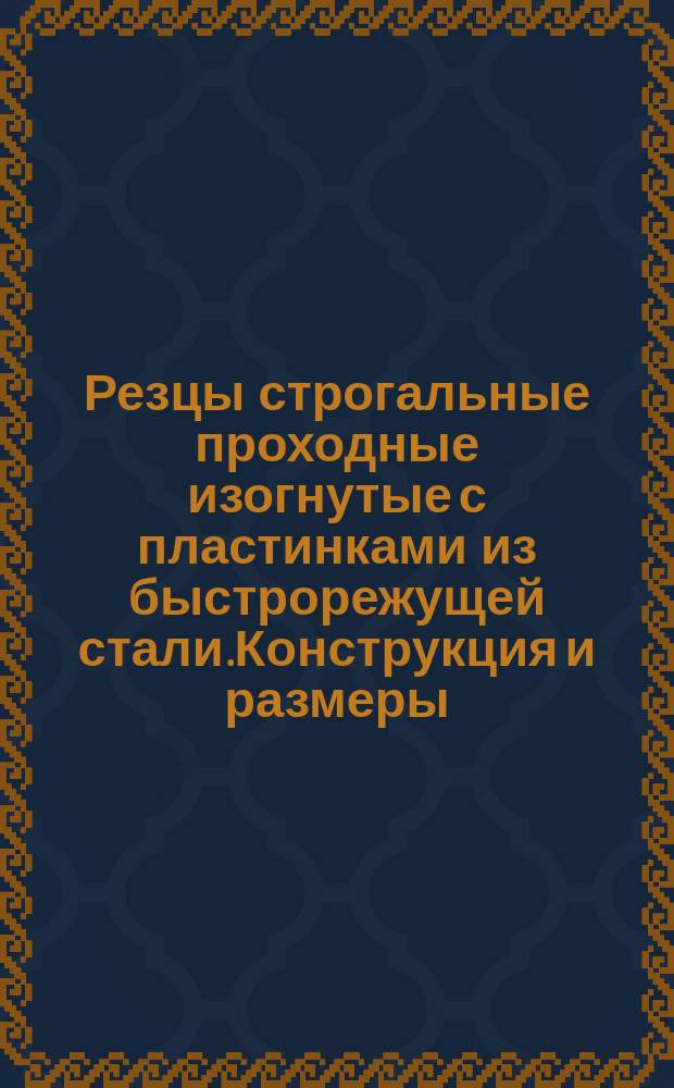 Резцы строгальные проходные изогнутые с пластинками из быстрорежущей стали.Конструкция и размеры