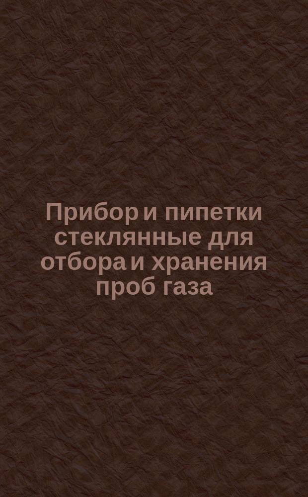 Прибор и пипетки стеклянные для отбора и хранения проб газа