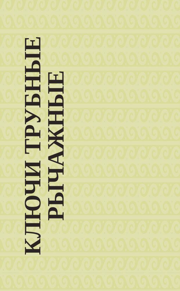 Ключи трубные рычажные