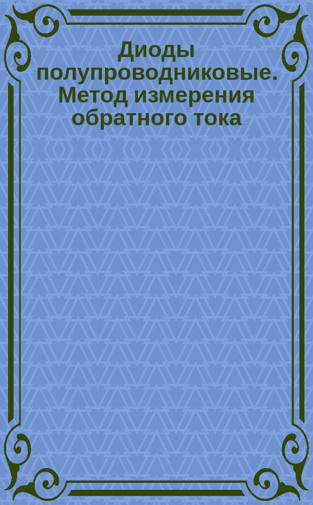 Диоды полупроводниковые. Метод измерения обратного тока