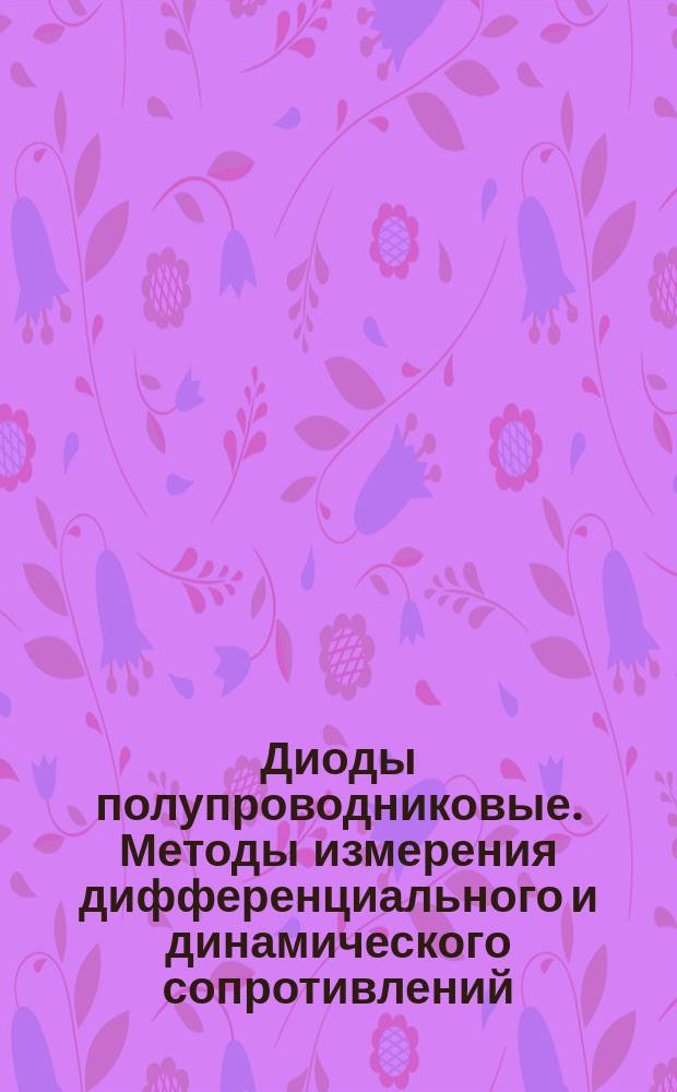 Диоды полупроводниковые. Методы измерения дифференциального и динамического сопротивлений