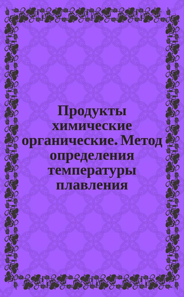 Продукты химические органические. Метод определения температуры плавления