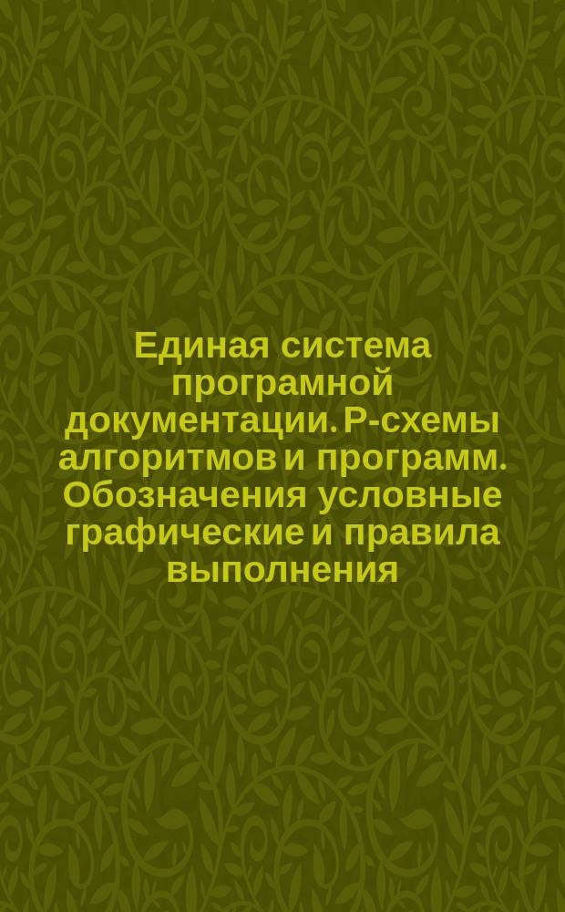 Единая система програмной документации. Р-схемы алгоритмов и программ. Обозначения условные графические и правила выполнения