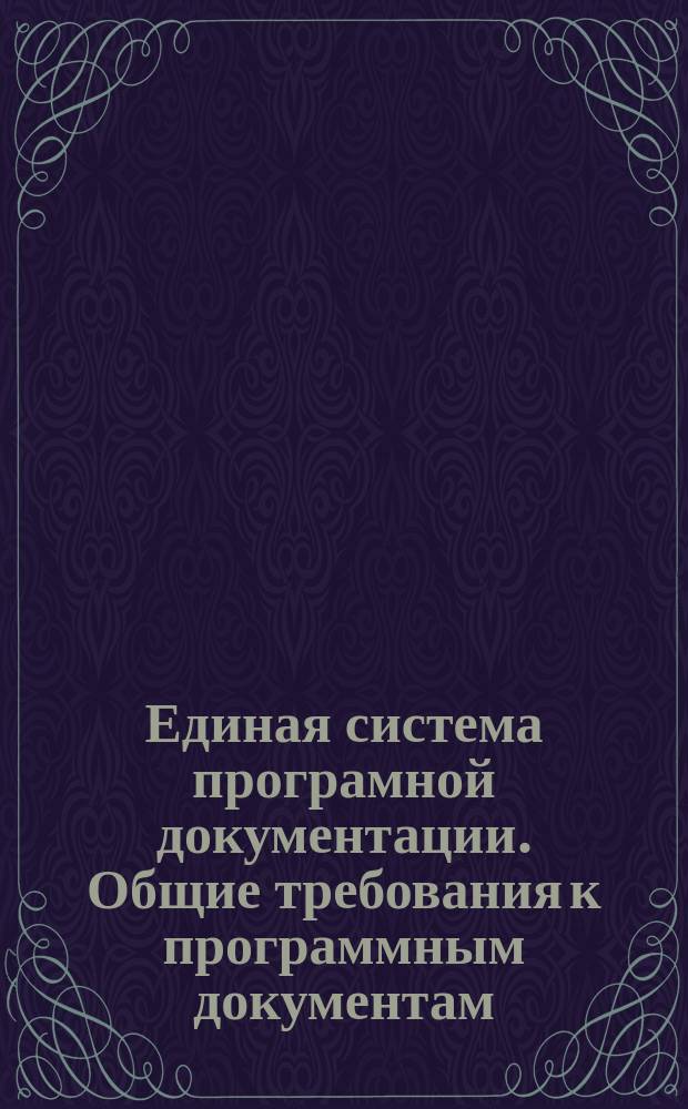 Единая система програмной документации. Общие требования к программным документам