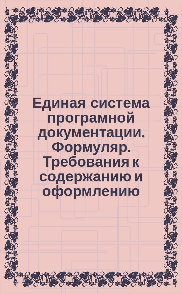 Единая система програмной документации. Формуляр. Требования к содержанию и оформлению