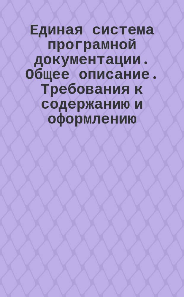 Единая система програмной документации. Общее описание. Требования к содержанию и оформлению