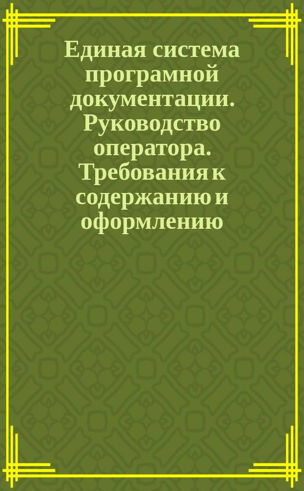 Единая система програмной документации. Руководство оператора. Требования к содержанию и оформлению