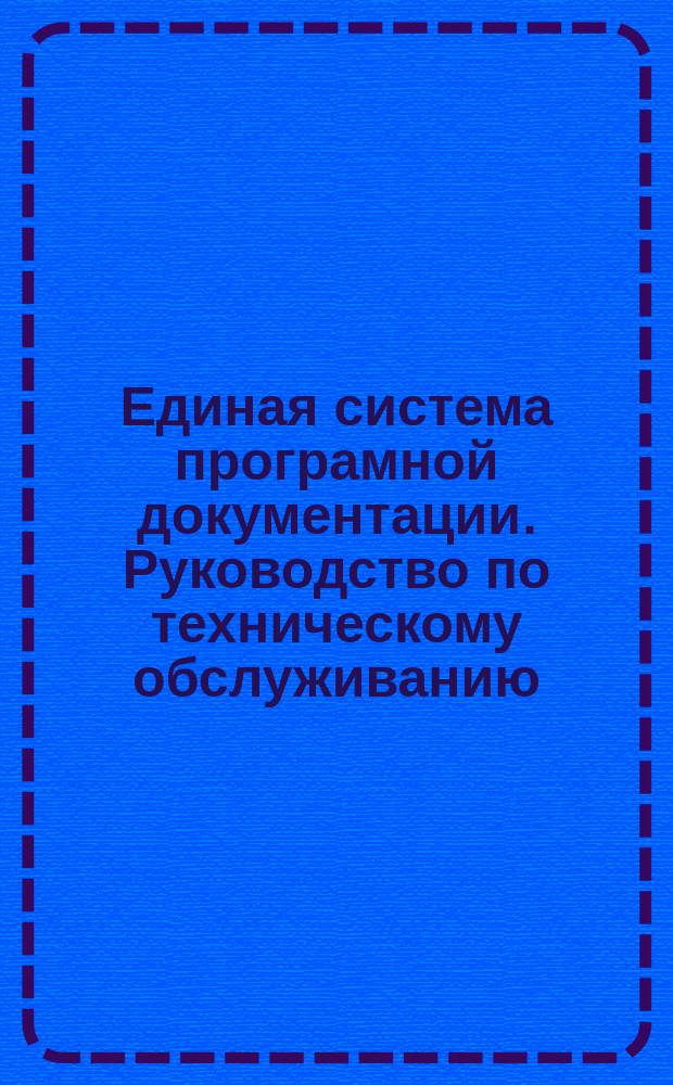 Единая система програмной документации. Руководство по техническому обслуживанию. Требования к содержанию и оформлению