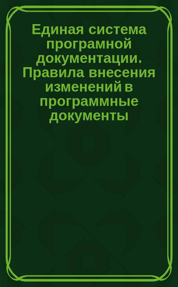 Единая система програмной документации. Правила внесения изменений в программные документы, выполненные печатным способом