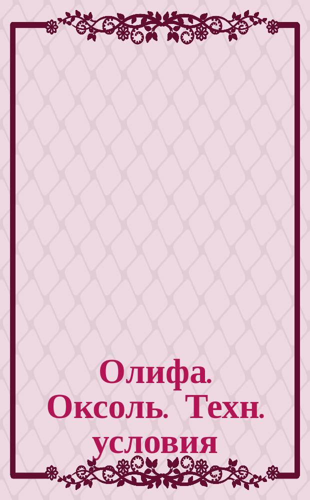 Олифа. Оксоль. Техн. условия
