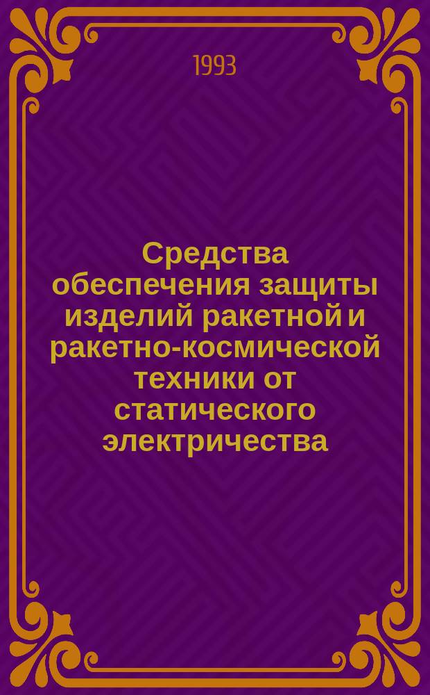 Средства обеспечения защиты изделий ракетной и ракетно-космической техники от статического электричества : Общ. требования к металлизации и заземлению