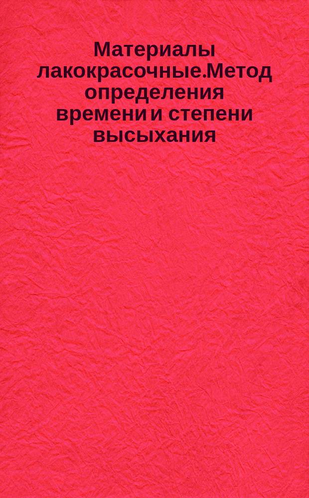 Материалы лакокрасочные.Метод определения времени и степени высыхания