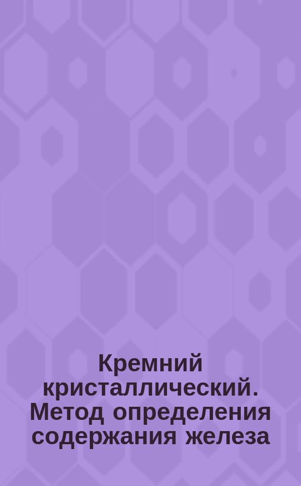 Кремний кристаллический. Метод определения содержания железа