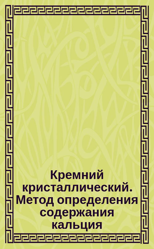 Кремний кристаллический. Метод определения содержания кальция