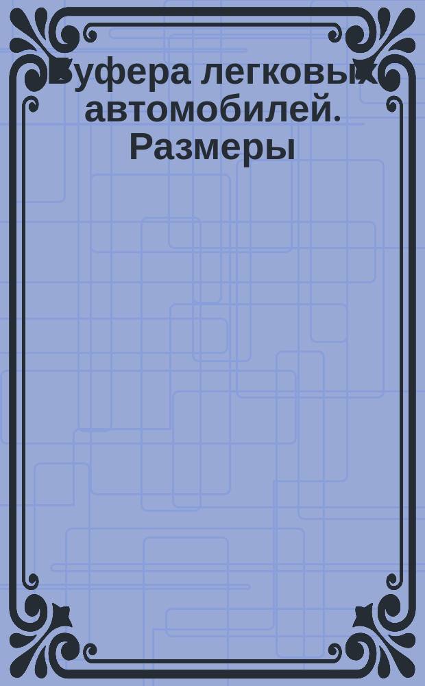 Буфера легковых автомобилей. Размеры