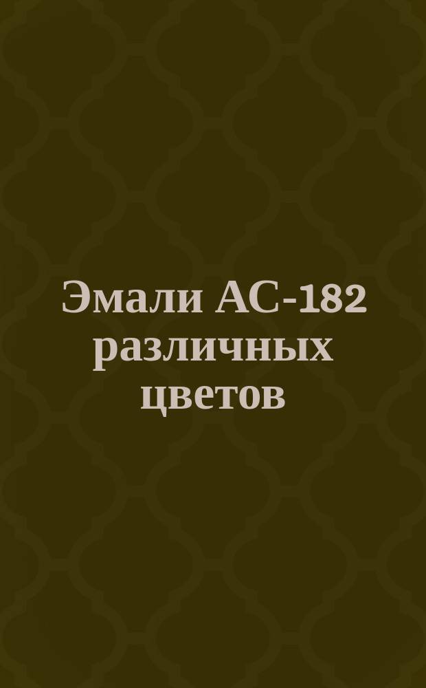 Эмали АС-182 различных цветов