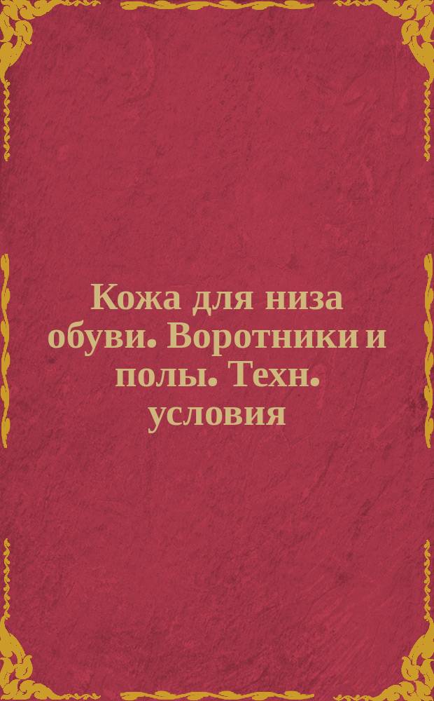 Кожа для низа обуви. Воротники и полы. Техн. условия