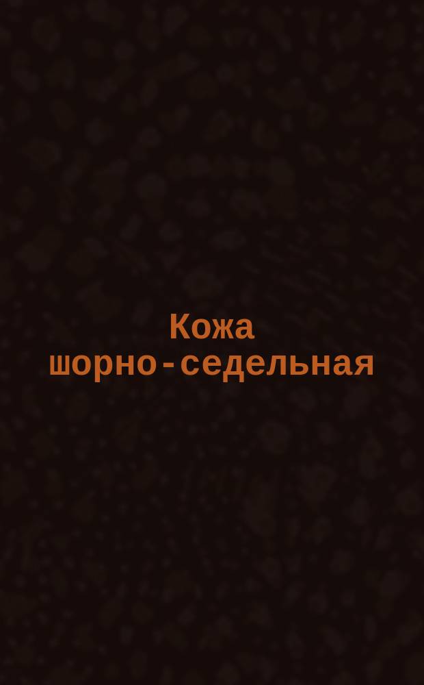 Кожа шорно-седельная