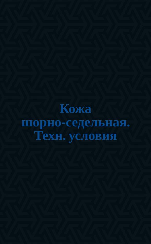 Кожа шорно-седельная. Техн. условия