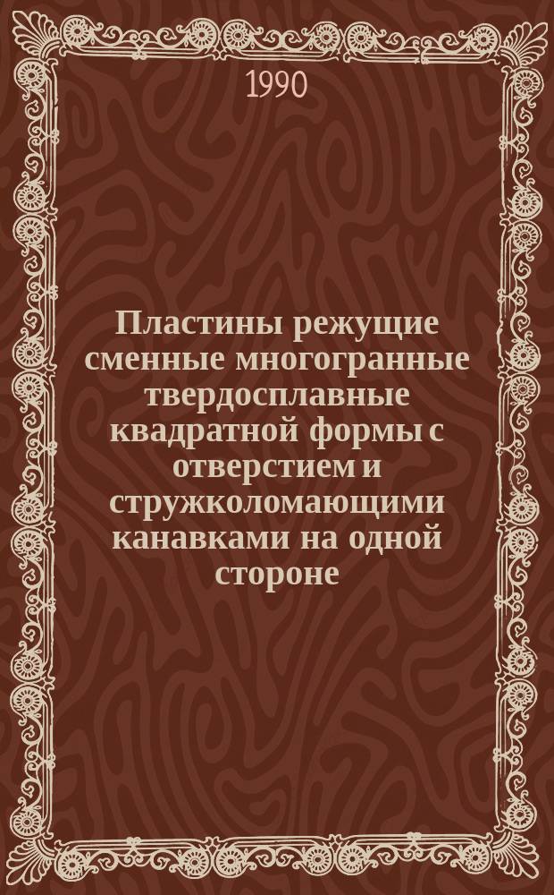 Пластины режущие сменные многогранные твердосплавные квадратной формы с отверстием и стружколомающими канавками на одной стороне. Конструкция и размеры