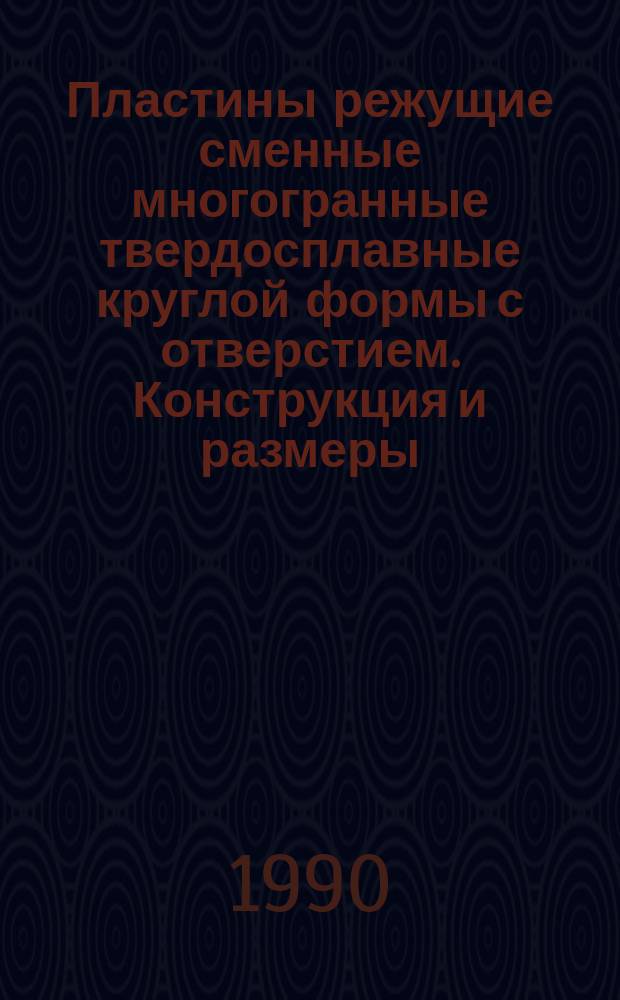 Пластины режущие сменные многогранные твердосплавные круглой формы с отверстием. Конструкция и размеры