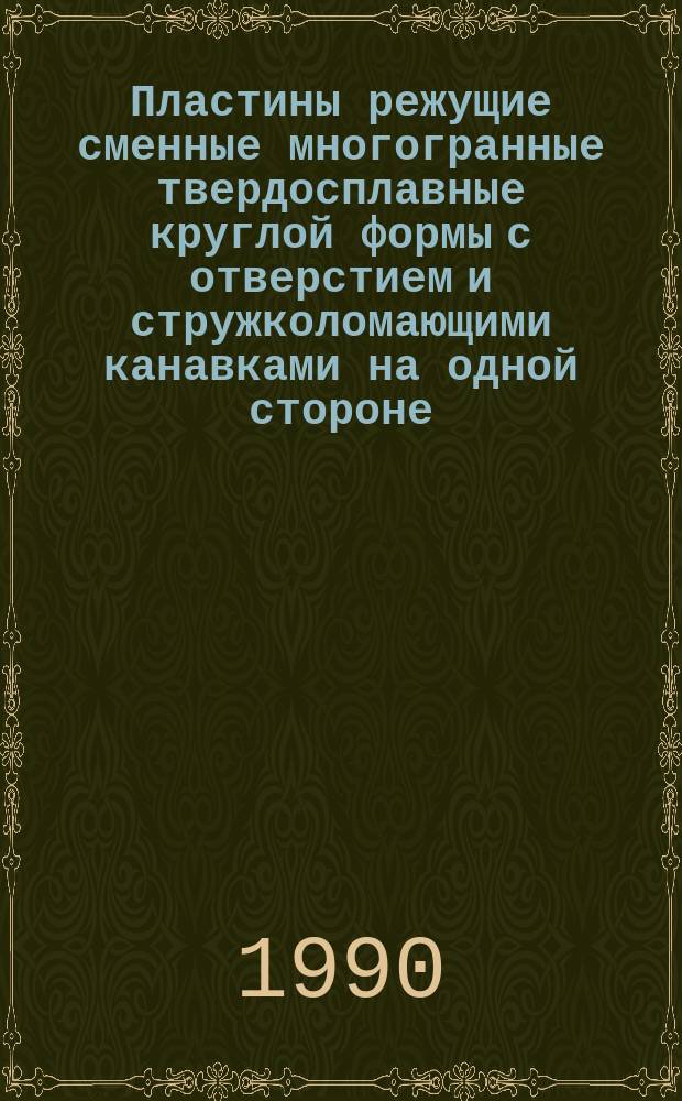 Пластины режущие сменные многогранные твердосплавные круглой формы с отверстием и стружколомающими канавками на одной стороне. Конструкция и размеры