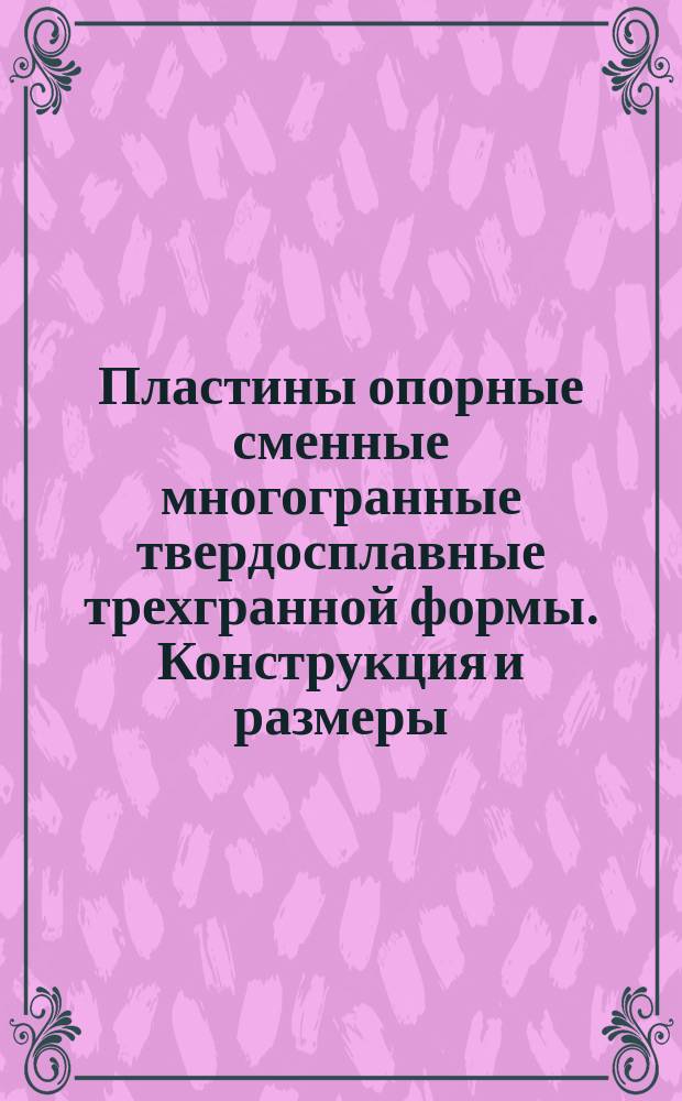 Пластины опорные сменные многогранные твердосплавные трехгранной формы. Конструкция и размеры