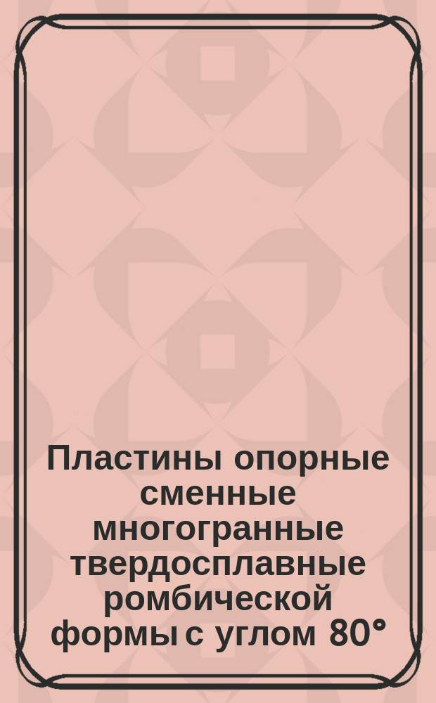 Пластины опорные сменные многогранные твердосплавные ромбической формы с углом 80&deg;. Конструкция и размеры