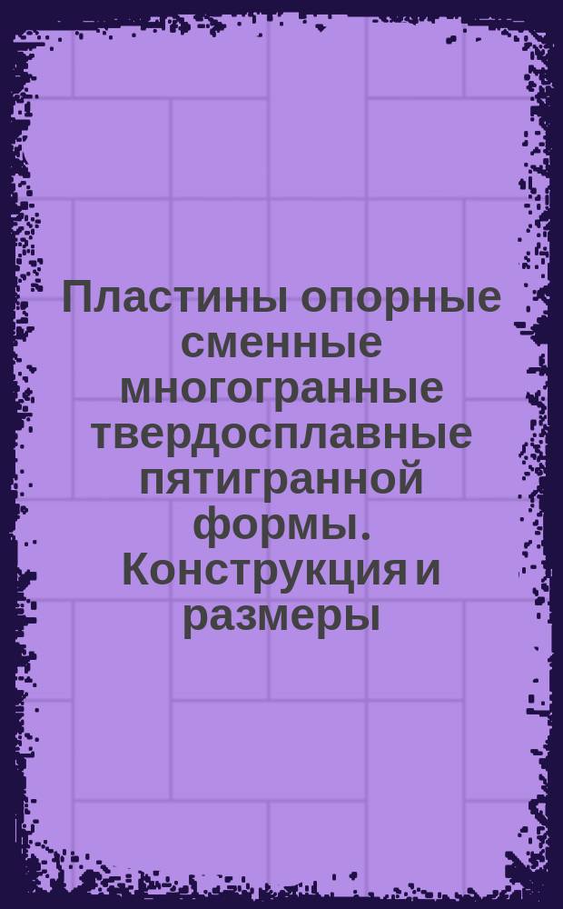 Пластины опорные сменные многогранные твердосплавные пятигранной формы. Конструкция и размеры