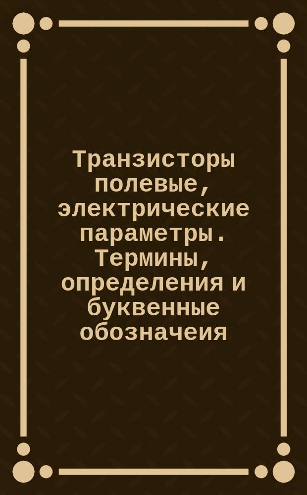 Транзисторы полевые, электрические параметры. Термины, определения и буквенные обозначеия